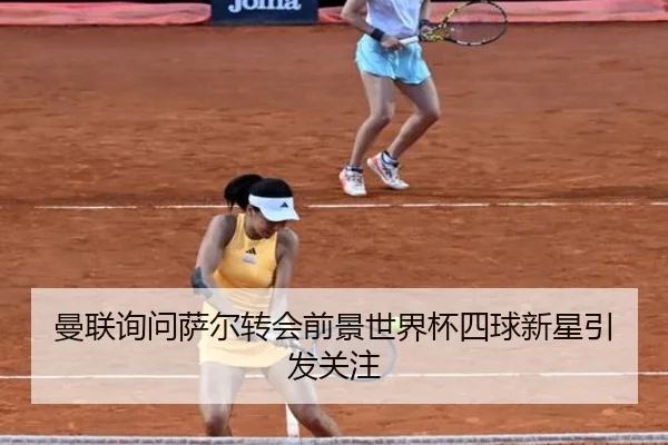 曼联询问萨尔转会前景世界杯四球新星引发关注