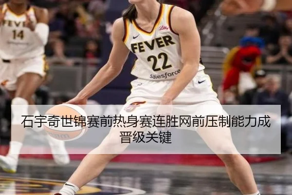 石宇奇世锦赛前热身赛连胜网前压制能力成晋级关键