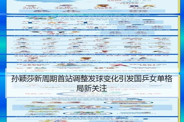 孙颖莎新周期首站调整发球变化引发国乒女单格局新关注